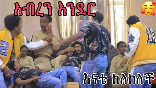 አብረን ሊናድር ስነል እናቴ አሰከለከለቸ😭