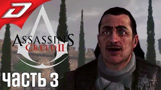 Assassin's Creed 2 ➤ Прохождение #3 ➤ Побег из Флоренции