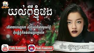 យល់ពីខ្ញុំផង ៖ រ៉េត​ ស៊ូហ្សាណា [Lyrics Audio], Yol pi khnhom pong - Reth Suzana