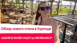 Обзор нового отеля в Хургаде ALBATROS WATER VALLEY by NEVERLAND 5 звезд Отдых в Египте 2022 2023