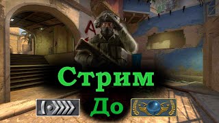 😂Стрим по CS:GO / От сильвера до глобола !