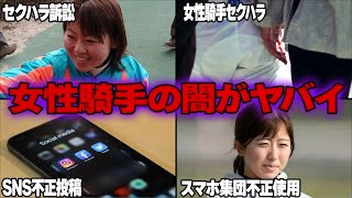 女性騎手の闇がヤバすぎる！！競馬界のセクハラは騎手だけでなくまさかの…競馬関与禁止令が出た事例とは一体…