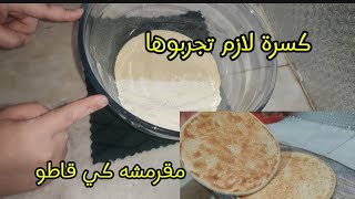 🔴جربوها بهذا طريقة راح تحلفي عليها قاطو مشي كسرة😋😜 كسرة الفرينة والسميد روعة ⁦👌🏻⁩✨