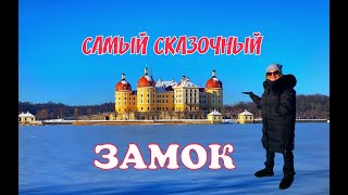 МОРИЦБУРГ- СКАЗОЧНЫЙ ЗАМОК. ГЕРМАНИЯ. ТРИ ОРЕШКА ДЛЯ ЗОЛУШКИ. САМЫЕ КРАСИВЫЕ ДВОРЦЫ ГЕРМАНИИ.