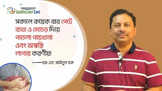 সকালে কয়েকবার পেটে ব্যথা ও মোচড় দিয়ে পাতলা পায়খান এবং অস্বস্তি লাগায় করণীয় - ডাঃ এম. সাঈদুল হক