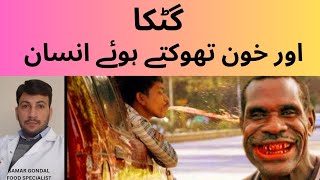 Gutka | health hazards of eating gutka, pan & tobacco | گٹکا کے نقصانات