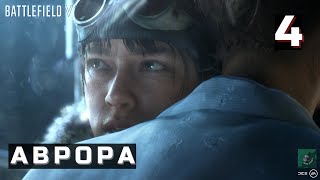 Battlefield 5 2024 - Частина 4: Аврора. Battlefield 5 2024 - Part 4: Aurora