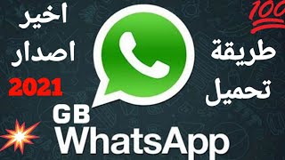 شرح طريقة تحميل واتساب جي بي ضد الحظر للإندرويد اخير اصدار في  2021 👌و شرح كيفية تثبيت GB whatssap