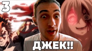 История Джека!!  | Повесть о конце света | 3 серия 2 сезон | Реакция на аниме