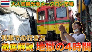 人気観光地メークロン市場まで列車に乗って行ってみたら地獄過ぎたけど最高だった！！