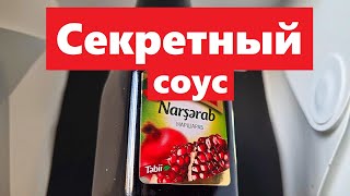 Наршараб - соус из граната, pomegranate sauce Narsharab, Narşərab