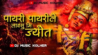 पायरी पायरी ले लावसु मि ज्योत | Payri Payri Le Lavsu Jyot Song | Dj Music Kolher | Band Pad Mix Song