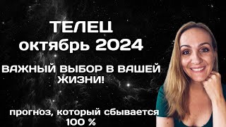 ОКТЯБРЬ 2024 🌟 ТЕЛЕЦ 🌟- ПРОГНОЗ АСТРОЛОГА (ГОРОСКОП) НА ОКТЯБРЬ 2024 ГОДА.