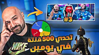 ماهركو تحدي 500 قتلة😱 على 2000 💲ماهرياكل احر شيبس || ببجي موبايل PUBG MOBILE #ماهركو #maherco