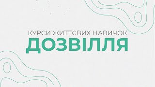 Курси життєвих навичок: Дозвілля