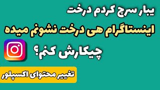 تغییر محتوای اکسپلور اینستاگرام