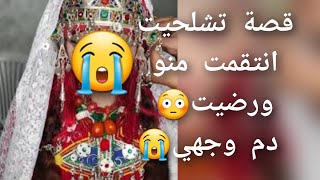 قصة تشلحيت انتقمت😭 منو ورضيت😫 دم وجهي قصة للعبرة 😱💔