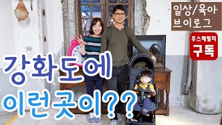 [일상/육아VLOG] 두살 아기와 함께하는 강화도여행~!! 가을추천여행지 by 후스패밀리