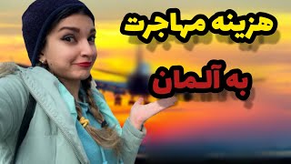 هزینه مهاجرت به آلمان