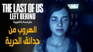 تختيم اضافة ذا لاست اوف اس ريميك - مترجمة : الهروب من حدائق الحرية | The Last of Us DLC Remake #3