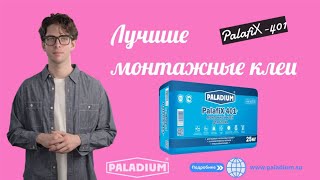 Лучшие монтажные клеи