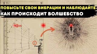 Всё – это энергия | Научитесь вибрировать ПРАВИЛЬНО, и ваша реальность ИЗМЕНИТСЯ