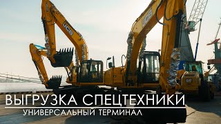 ВМТП | Универсальный терминал - разгрузка спецтехники