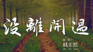 沒離開過 - 林志炫『驀然回首 才發現你在等我沒離開過』【動態歌詞Lyrics】