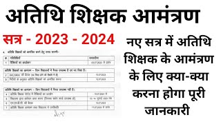 मध्यप्रदेश अतिथि शिक्षक आमंत्रण 2023-24 Madhya Pradesh guest teacher new vacancy #atithi_shikshak