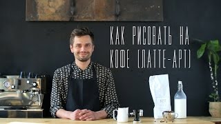 Как рисовать на кофе (латте - арт) [Cheers! | Напитки]