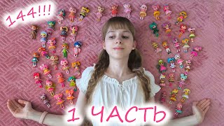 144 КУКЛЫ!!! / 1 ЧАСТЬ Моя коллекция Лалалупси / My Lalaloopsy collection обзор review