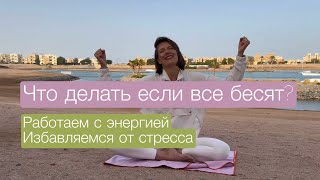 Практика для тех, кто недоволен этим миром. ЙОГА И МЕДИТАЦИЯ когда ничего не помогает.