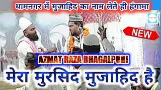 मेरा मुर्शिद मुजाहिद है _AZMAT RAZA BHAGALPURI _धामनगर में मुजाहिद का नाम लेते ही हंगामा - NAAT INFO