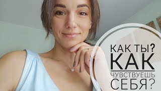 "Как ты? Как чувствуешь себя?" Практическая медитация