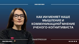 Как ИИ меняет наше мышление и коммуникацию? Мнение ученого-когнитивиста