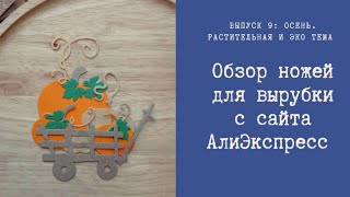 Ножи для вырубки с АлиЭкспресс 5