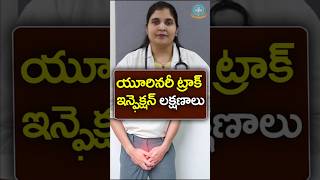 3 Tips to Prevent Urinary Tract Infection In Telugu || Dr. Deepthi Kareti