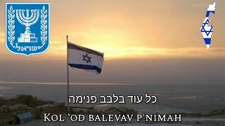 National/State Anthem of Israel: "Hatikvah / הַתִּקְוָה"