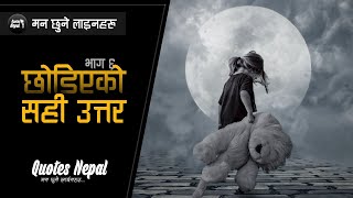 Quotes About life in Nepali 2023 - Beautiful Heart Touching Nepali Quotes, Status, Saying | Bhag 6