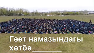 Урта Әләзәндә Гәет намазында татар телендә мөфти Дашкинның хөтбәсе