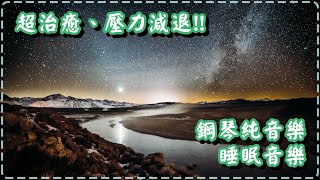 超治癒、壓力減退!! 鋼琴純音樂 睡眠音樂【Distant Memory Album by Niklas Ahlstedt】 Relaxing Piano Music, Soothing Music