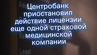 Центробанк приостановил действие лицензии еще одной страховой медицинской компании