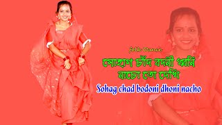 folk Dance. সোহাগ চাঁদ বদনী ধ্বনি নাচো তো দেখি / Sohag chad bodoni dhoni nacho. Dance Video BD.