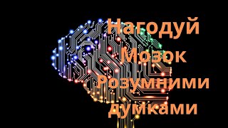 28 мудрих думок для мотивації на успіх - Красиві і розумні думки про життя і як стати щасливим