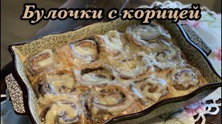 Булочки синнабон с корицей! Американский булочки!