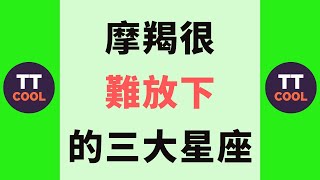 【 摩羯座】摩羯很難放下的三大星座