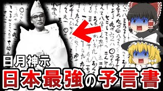 【ゆっくり解説】人類の運命と試練を予言する日本最強の予言書『日月神示』！？的中率100％の予言が語る人類の未来！？来るべき大峠はポールシフト！？この試練にどう立ち向かうのか！？【都市伝説】