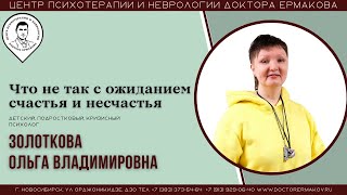 "Что не так с ожиданием счастья и несчастья." Золоткова О.В.