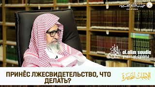 Принёс лжесвидетельство из-за страха потерять работу, что мне делать? | Шейх Салих аль Фаузан