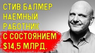 Стив Балмер самый богатый наемный работник в мире. История успеха Стива Балмера